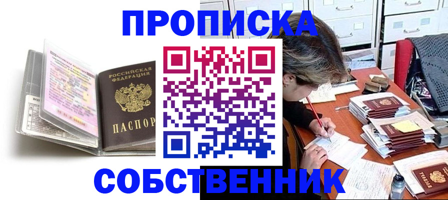 прописка в Благовещенске