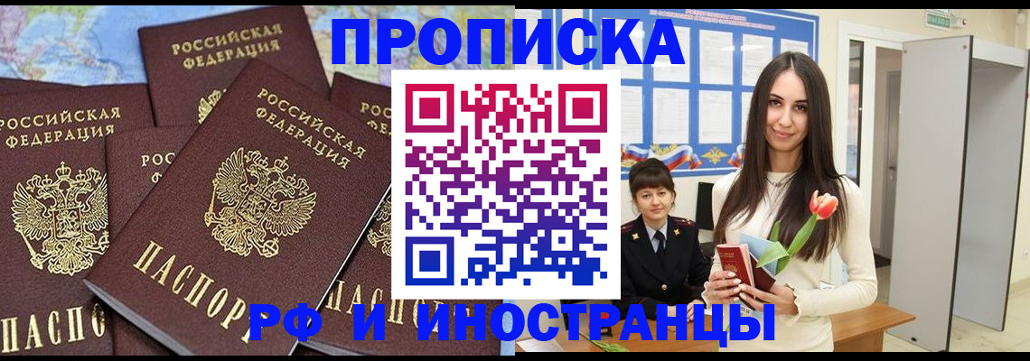 временная регистрация купить в Благовещенске